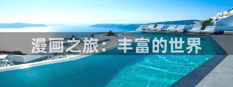 橡树之下包子漫画：漫画之旅：丰富的世界
