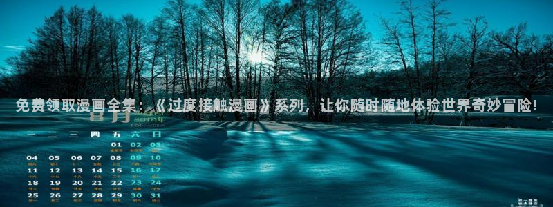 包子漫画官方入口：免费领取漫画全集：《过度接触漫画》系列，让你随时随地体验世界奇妙冒险!
