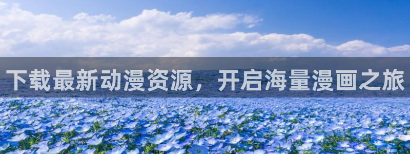 爱与杀意之夜包子漫画：下载最新动漫资源，开启海量漫画之旅
