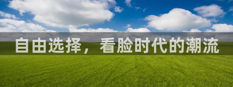 包子漫画有风险吗：自由选择，看脸时代的潮流