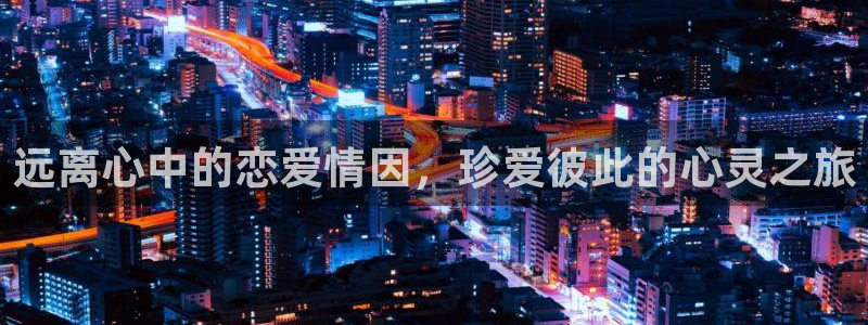 包子漫画下载入口：远离心中的恋爱情因，珍爱彼此的心灵之旅