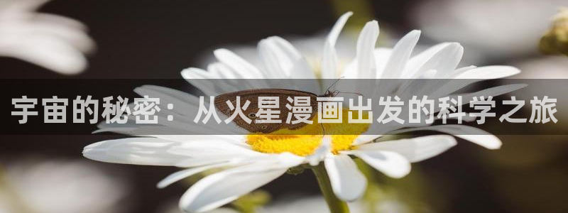 人鱼陷落漫画包子漫画：宇宙的秘密：从火星漫画出发的科学之旅