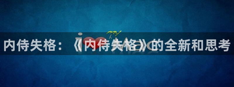 下载包子漫画：内侍失格：《内侍失格》的全新和思考